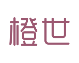 橙世 商标图样
