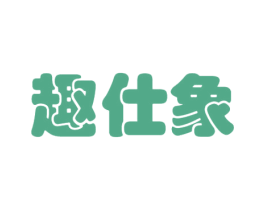 趣仕象 商标图样