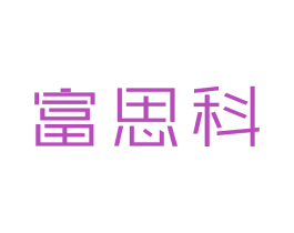 富思科 商标图样