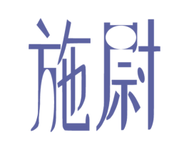 施尉 商标图样