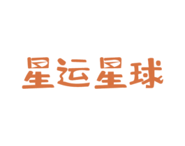 星运星球 商标图样