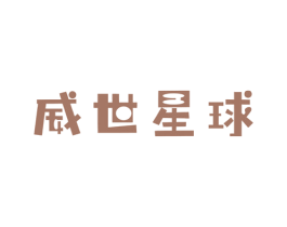 威世星球 商标图样