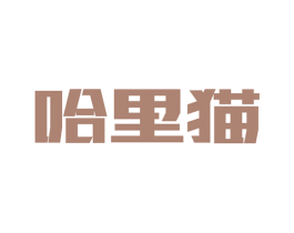哈里猫 商标图样