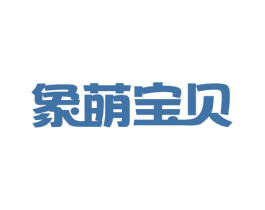 象萌宝贝 商标图样