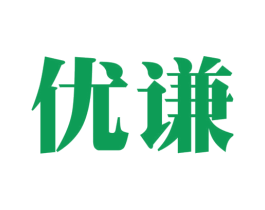 优谦 商标图样