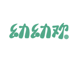 幼幼欢 商标图样