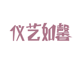仪艺如馨 商标图样