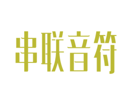 串联音符 商标图样
