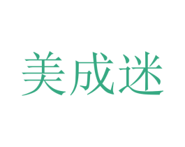 美成迷 商标图样