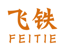 飞铁 商标图样