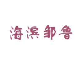 海滨邹鲁 商标图样