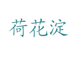 荷花淀 商标图样