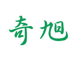 奇旭 商标图样
