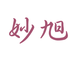 妙旭 商标图样