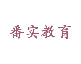 番实教育 商标图样