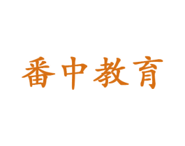 番中教育 商标图样