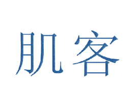 肌客 商标图样