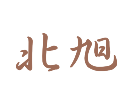 北旭 商标图样