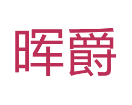 晖爵 商标图样