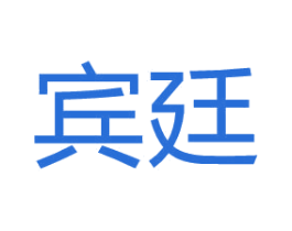 宾廷 商标图样
