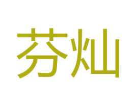芬灿 商标图样