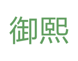 御熙 商标图样
