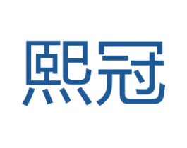熙冠 商标图样