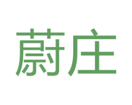 蔚庄 商标图样