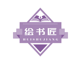 绘书匠 商标图样
