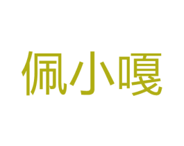 佩小嘎 商标图样