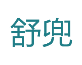 舒兜 商标图样