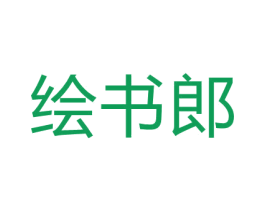 绘书郎 商标图样