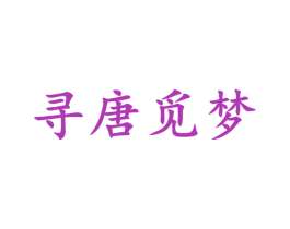 寻唐觅梦 商标图样