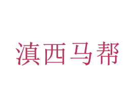 滇西马帮 商标图样