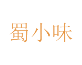 蜀小味 商标图样