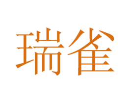 瑞雀 商标图样