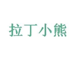 拉丁小熊 商标图样