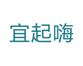 宜起嗨 商标图样