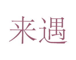 来遇 商标图样