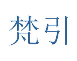 梵引 商标图样