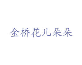 金桥花儿朵朵 商标图样