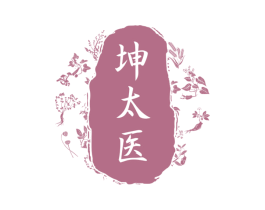 坤太医 商标图样