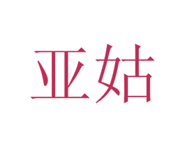 亚姑 商标图样