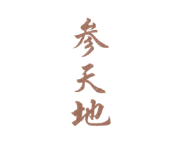 参天地 商标图样