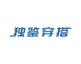 独鉴穿搭 商标图样
