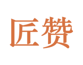 匠赞 商标图样