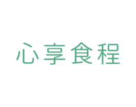 心享食程 商标图样