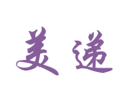 美递 商标图样