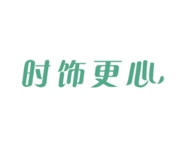 时饰更心 商标图样