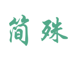 简殊 商标图样